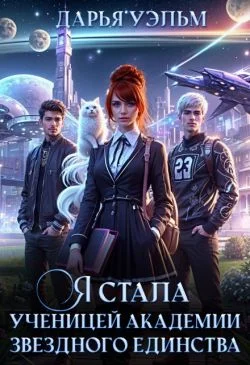 Обложка Я стала ученицей академии звёздного единства