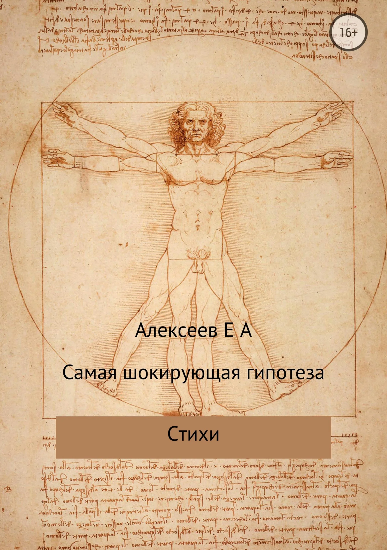 Обложка Самая шокирующая гипотеза
