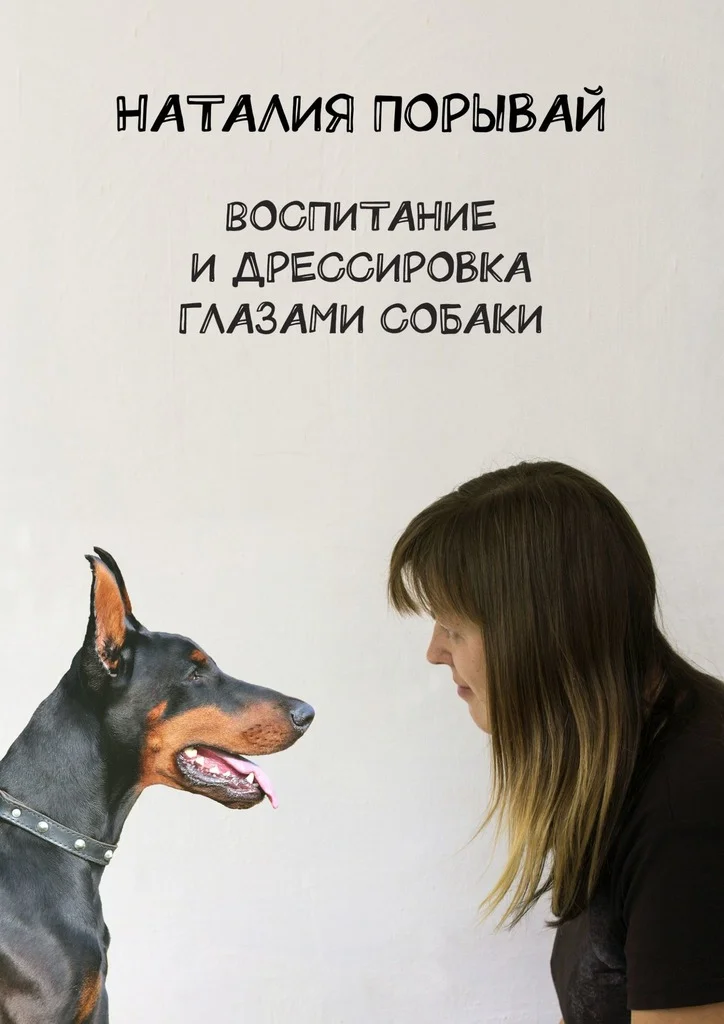 Обложка Воспитание и дрессировка глазами собаки