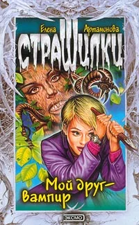 Обложка Мой друг – вампир