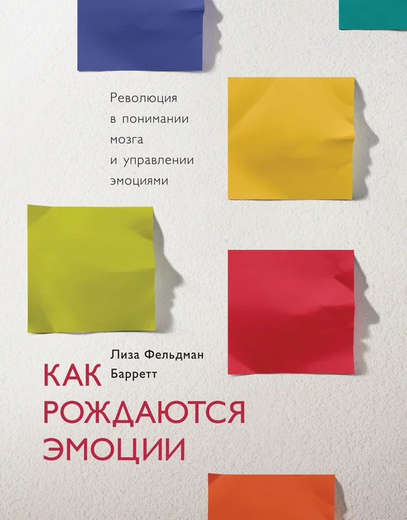 Обложка Как рождаются эмоции. Революция в понимании мозга и управлении эмоциями