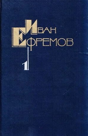 Обложка Творческий путь Ивана Ефремова