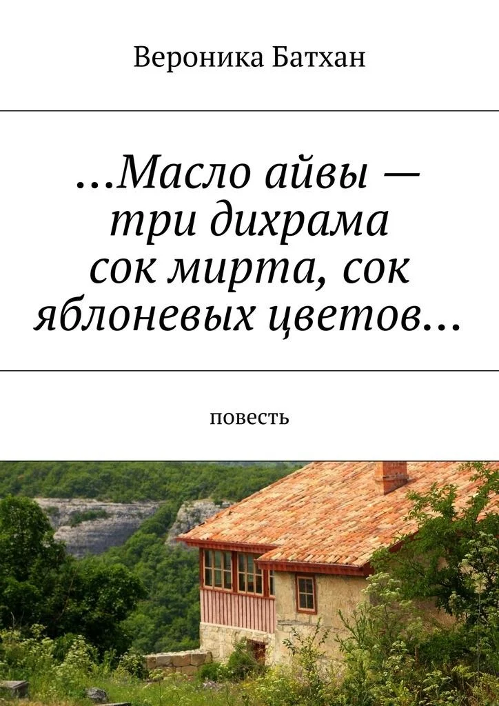 Обложка Масло айвы — три дихрама, сок мирта, сок яблоневых цветов…