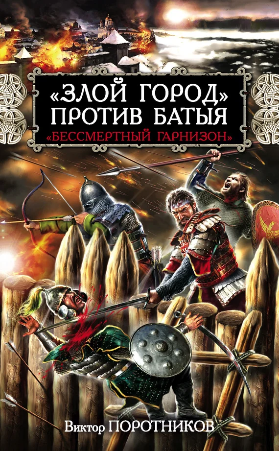 Обложка «Злой город» против Батыя. «Бессмертный гарнизон»