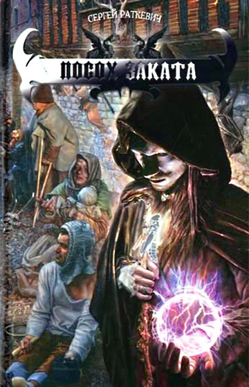 Обложка Посох заката