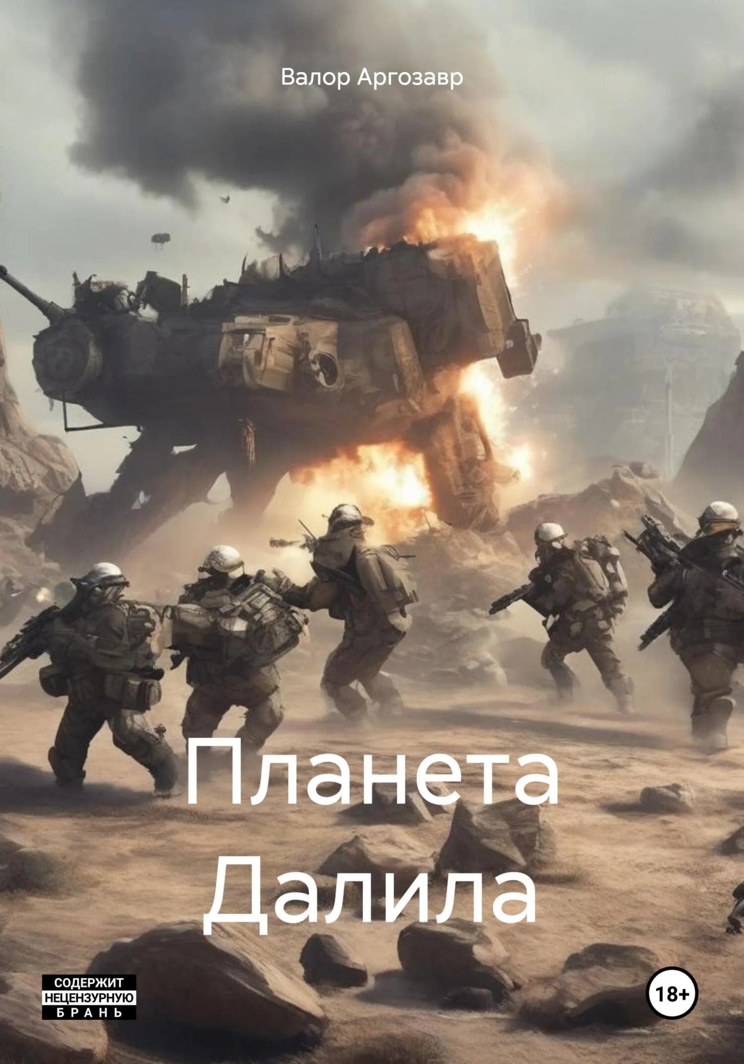 Обложка Планета Далила