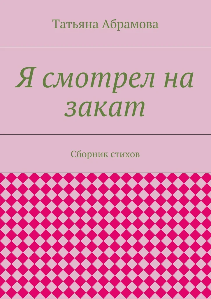 Обложка Я смотрел на закат