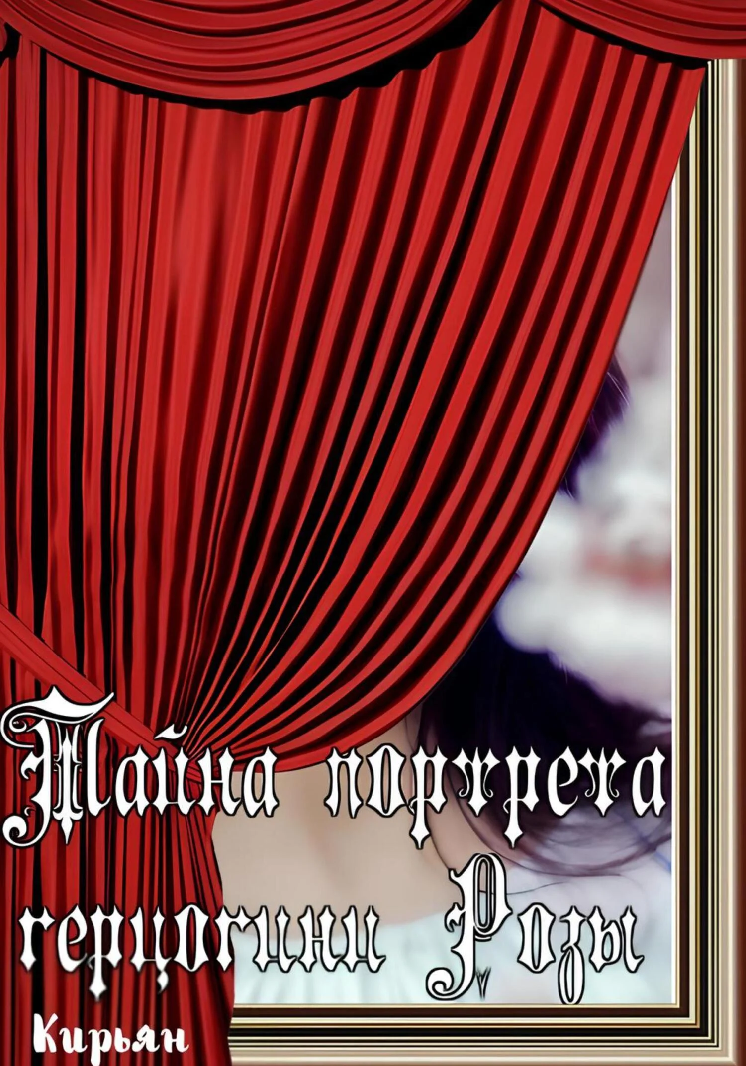 Обложка Тайна портрета герцогини Розы