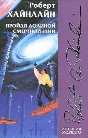 Обложка Пройдя долиной смертной тени