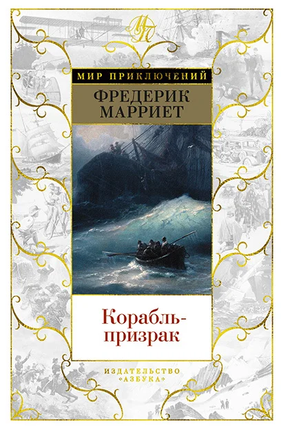 Обложка Корабль-призрак