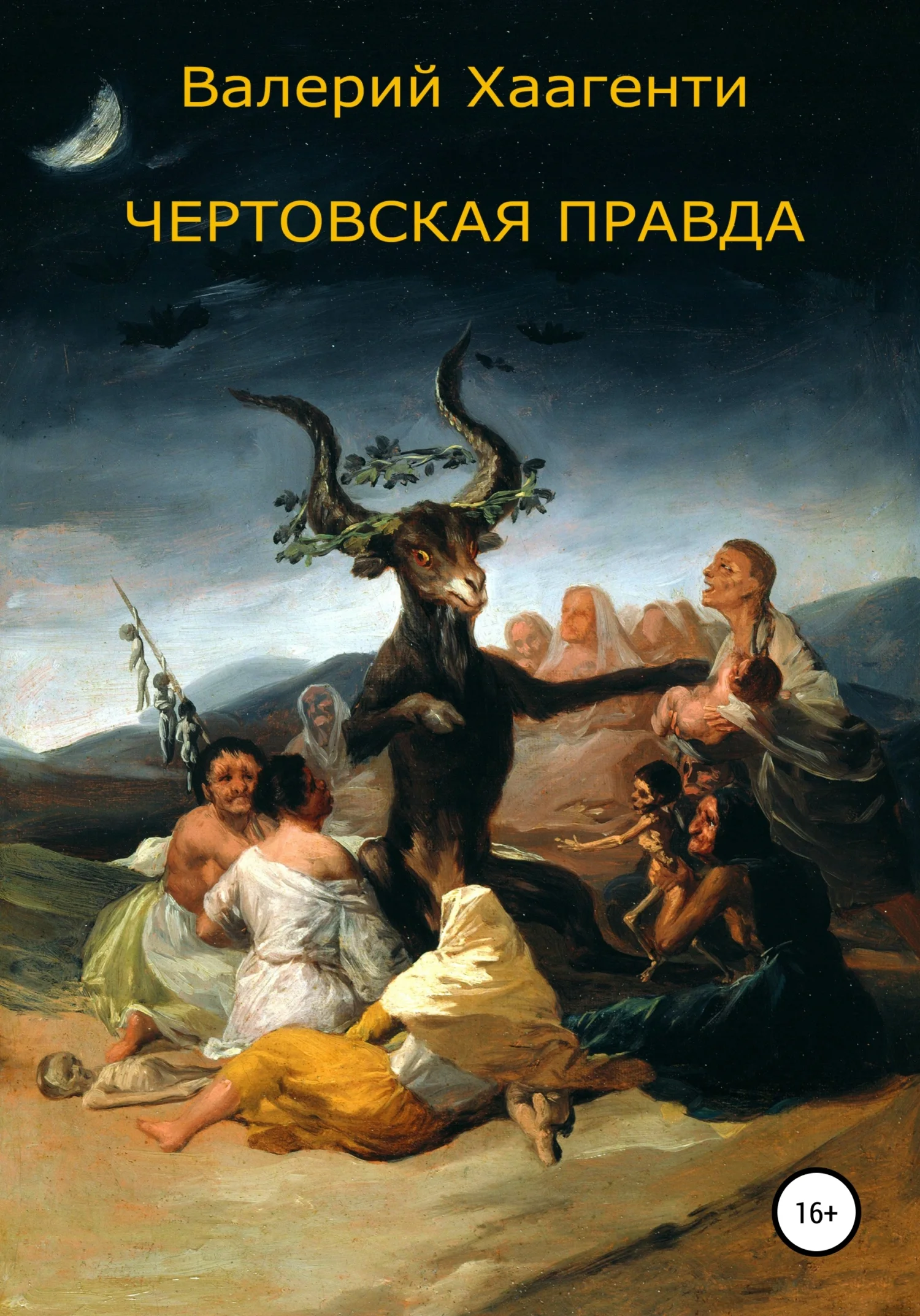 Обложка Чертовская правда