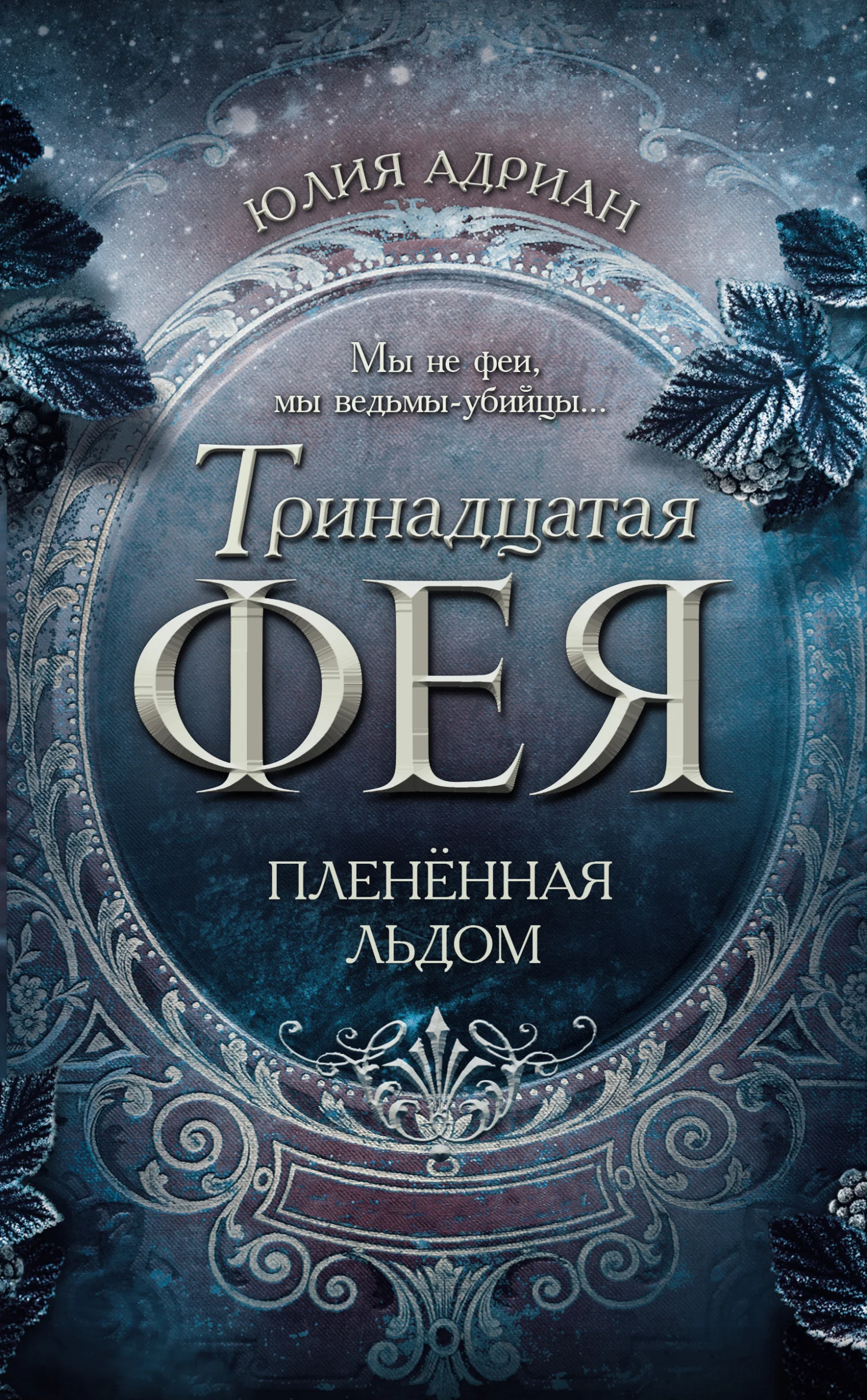 Обложка Пленённая льдом