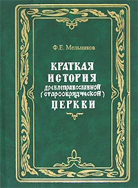Обложка Краткая история древлеправославной (старообрядческой) церкви