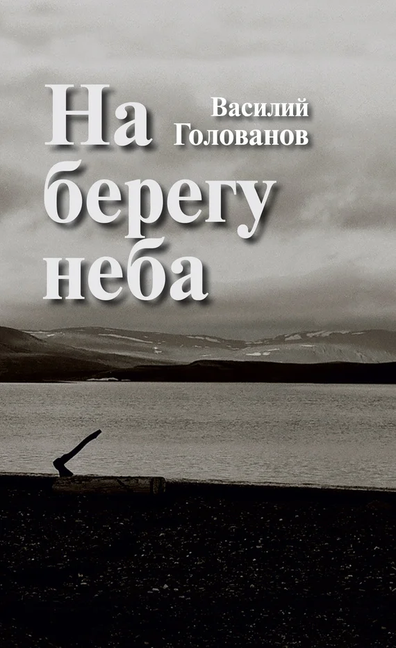 Обложка На берегу неба