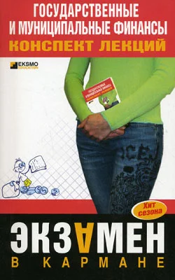 Обложка Государственные и муниципальные финансы: конспект лекций