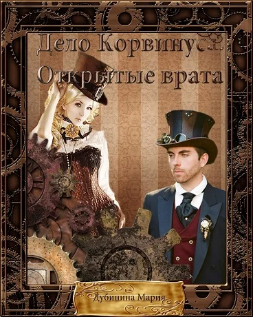 Обложка Дело Корвинуса. Открытые врата.