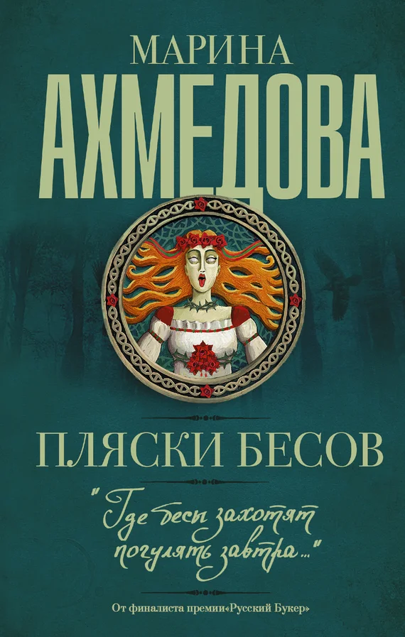 Обложка Пляски бесов