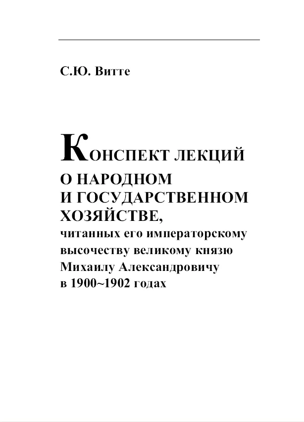 Обложка Конспект лекции о народном и  государственном хозяйстве
