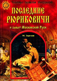 Обложка Последние Рюриковичи и закат Московской Руси