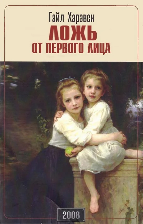 Обложка Ложь от первого лица