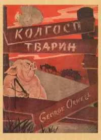 Обложка Колгосп тварин