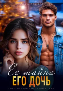 Обложка Её тайна его дочь