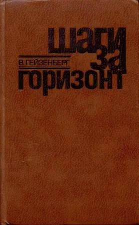 Обложка Шаги за горизонт