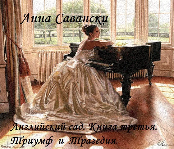 Обложка Английский сад
