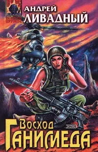 Обложка Восход Ганимеда