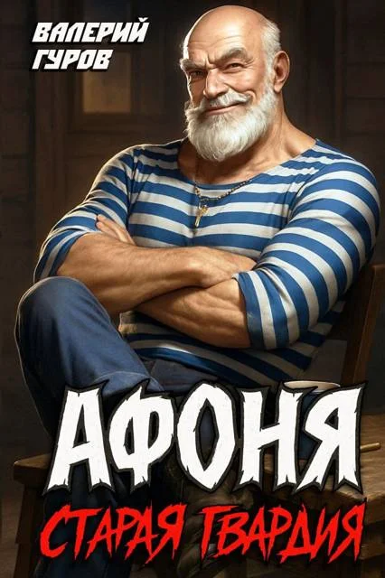 Обложка Афоня. Старая гвардия