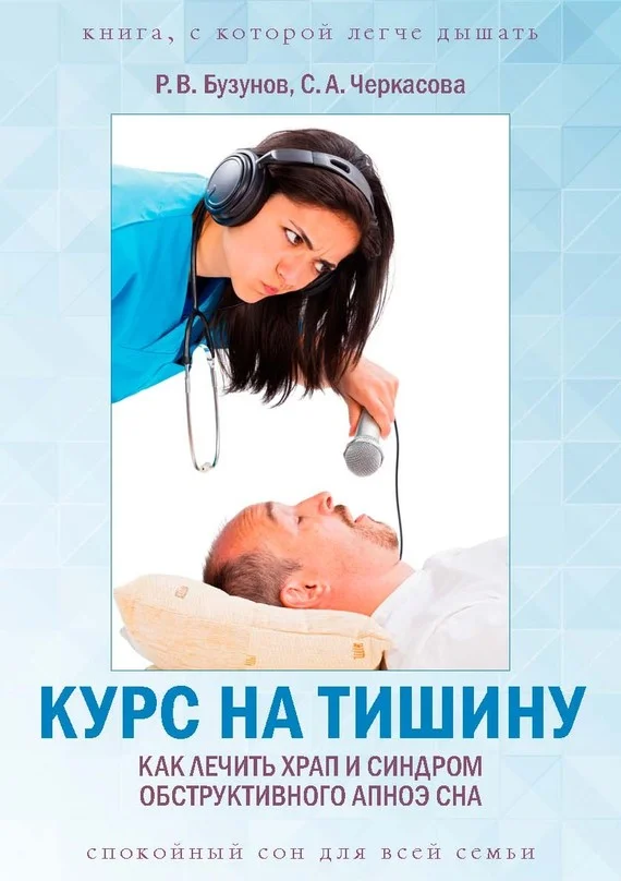Обложка Курс на тишину. Как лечить храп и синдром обструктивного апноэ сна