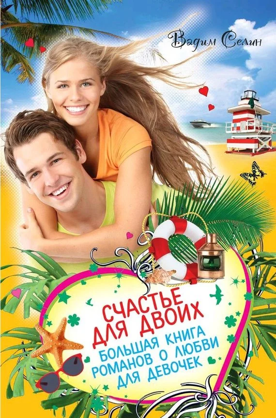 Обложка Счастье для двоих