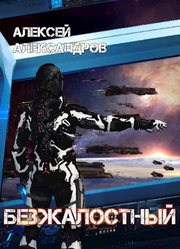 Обложка Безжалостный