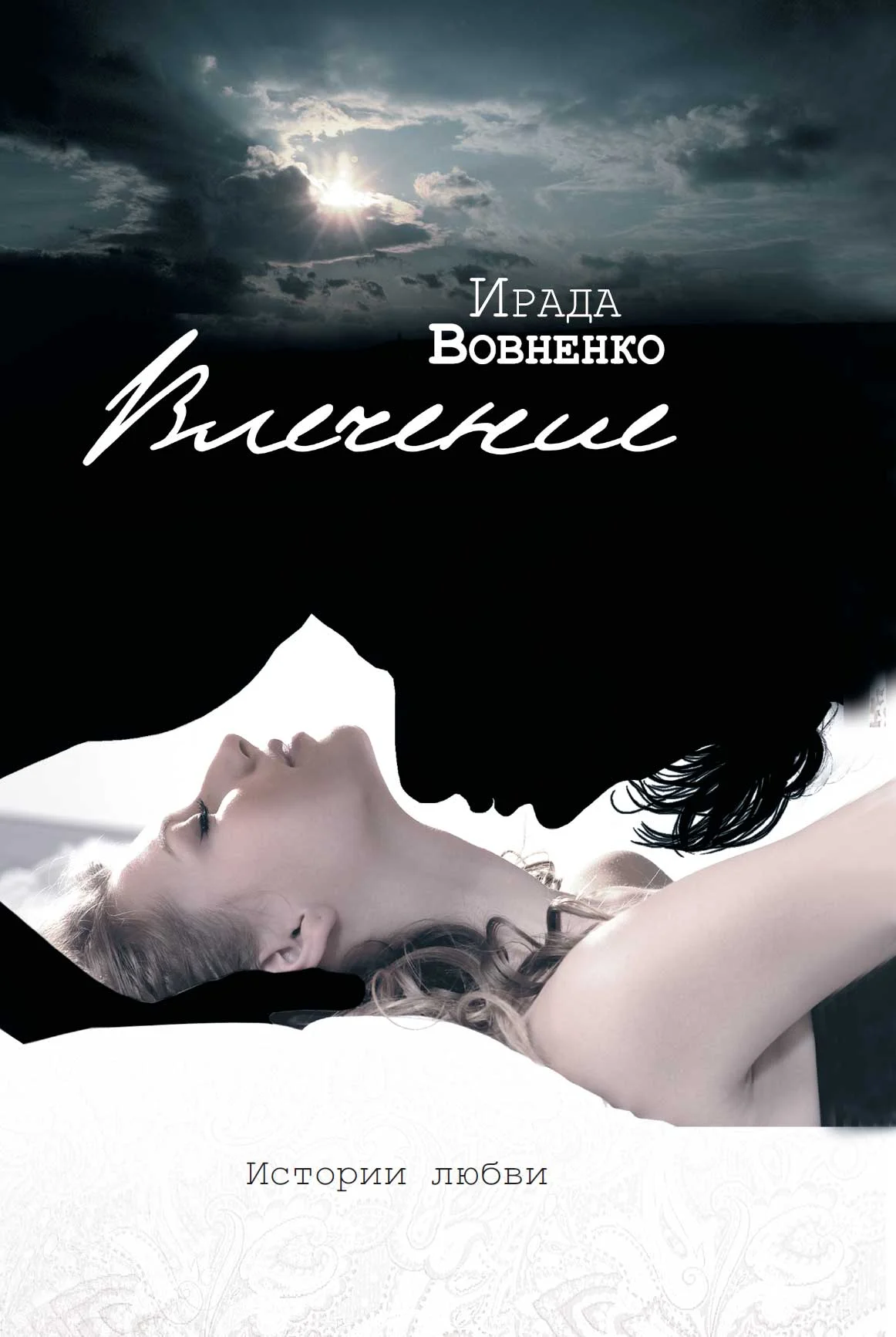 Обложка Влечение. Истории любви