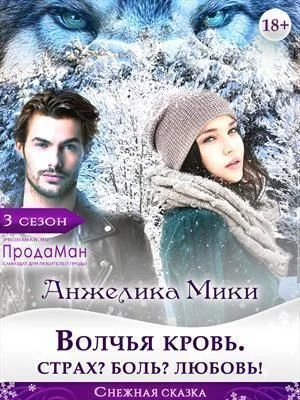 Обложка Волчья кровь. Страх? Боль? Любовь!