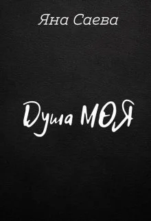 Обложка Душа моя