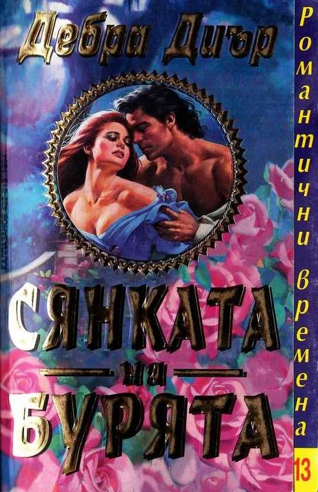 Обложка Сянката на бурята