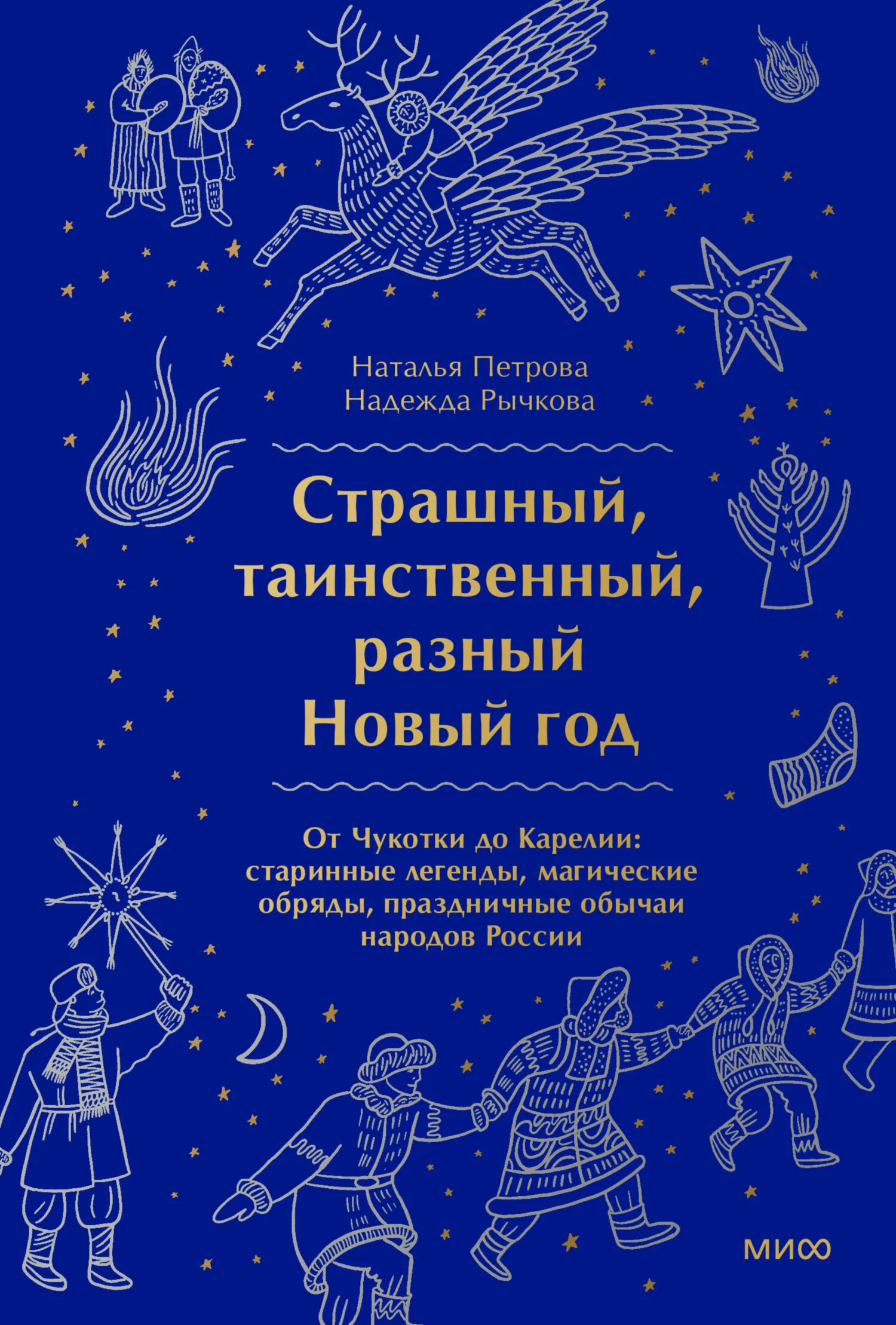 Обложка Страшный, таинственный, разный Новый год. От Чукотки до Карелии