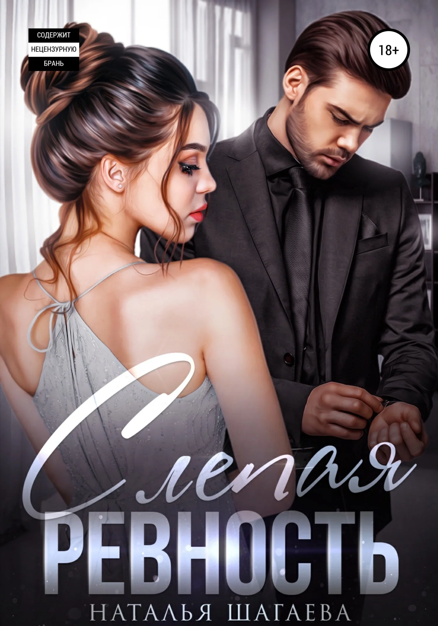 Обложка Слепая ревность