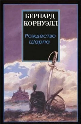 Обложка Рождество стрелка Шарпа