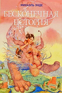 Обложка Бесконечная книга
