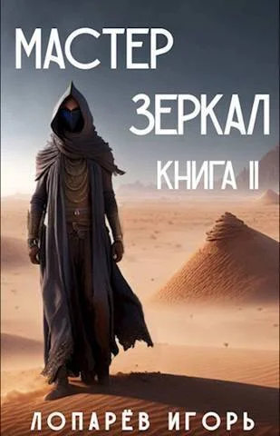 Обложка Мастер Зеркал. Книга II