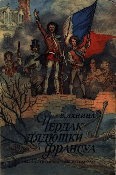 Обложка Чердак дядюшки Франсуа