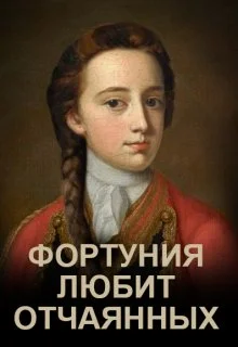 Обложка Фортуния любит отчаянных