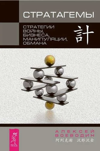 Обложка Стратагемы