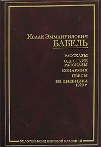 Обложка Конармейский дневник 1920 года