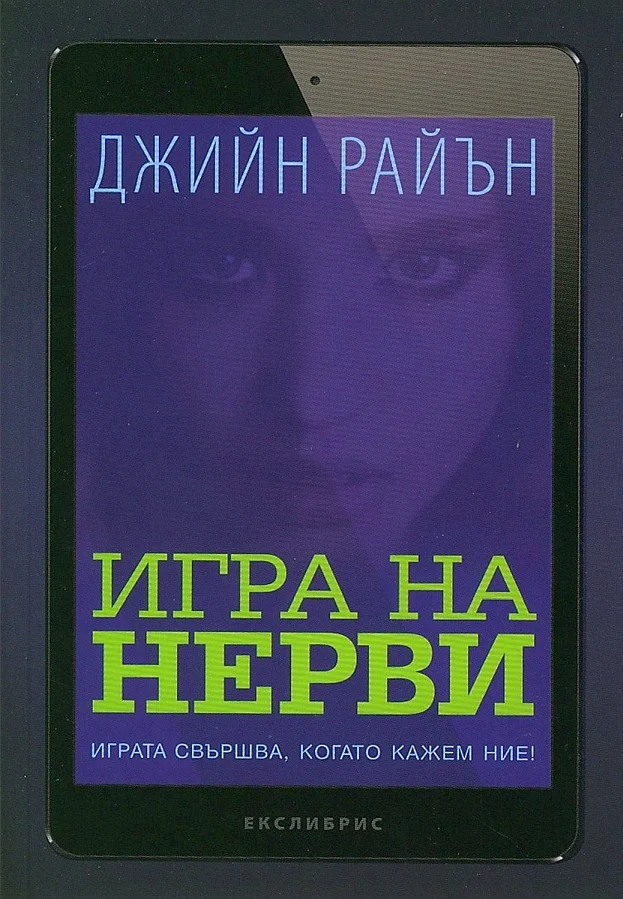 Обложка Игра на нерви