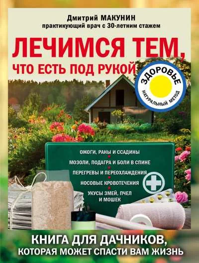 Обложка Лечимся тем, что есть под рукой