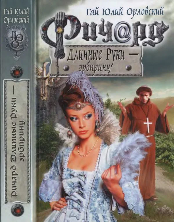 Обложка Ричард Длинные Руки — эрбпринц