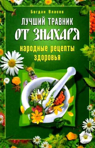 Обложка Лучший травник от знахаря. Народные рецепты здоровья